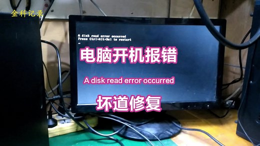 电脑开机报错A disk read error occurred（上）故障检测