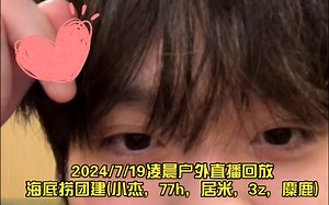 【RW诚c】2024/7/19凌晨户外直播回放——海底捞团建(小杰，77h，居米，3z，麋鹿)