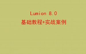 Lumion8.0基础教程 实战案例