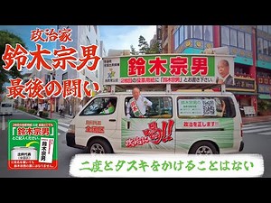 政治家 鈴木宗男 最後の闘い 参議院選挙2025＠横浜