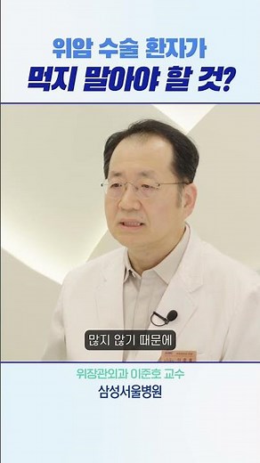 위암 수술 환자가 먹지 말아야 할 것? #shorts