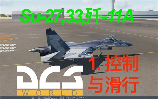 【DCS学习曲线|FC3】第一集 "Su-27,33,J-11A" 基础杆位设定与滑行