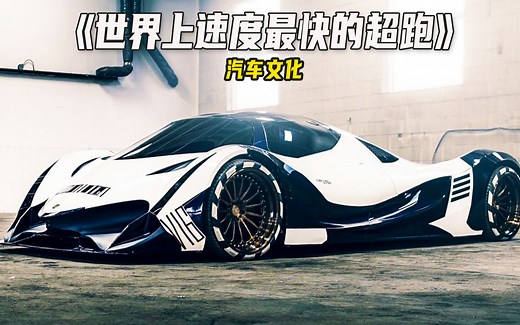 世界上最快的超跑，Devel 16，零百加速仅需1.8秒！