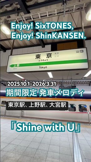 【発車メロディ】Enjoy ShinKANSEN 期間限定の新幹線発車メロディ「Shine with U」📍東京駅・上野駅