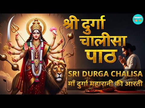 Shri Durga Chalisa (श्री दुर्गा चालीसा) -| Maa Durga Stuti, Bhakti Song | Devotional song #durga