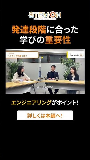 発達段階に合った学びの重要性 | ステモンラジオ #shorts #steam教育 #習い事 #ステモン #プログラミング教室 #子どもの習い事
