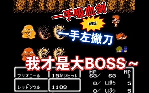 【花式通关TAP】FC最终幻想Ⅱ纯武器通关流程（顺便挑战不练盾）（3）