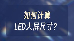 LED大屏如何设计尺寸