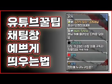 유튜브 꿀팁 - 실시간 할 때 채팅창 예쁘게 띄우는 법. (Obs,초쉬움버전)
