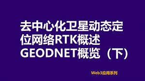 去中心化卫星动态定位网络RTK概述，GEODNET 网络工作原理及应用 （下）