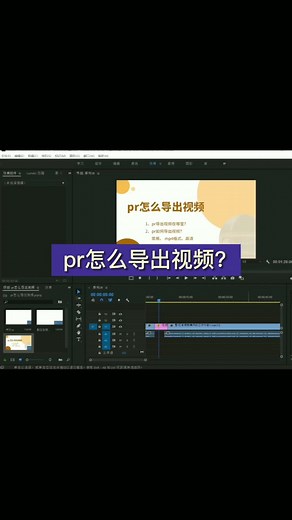 PR入门教程：怎么导出mp4格式的高清视频？pr导出的文件在哪里？#pr教程 #视频剪辑教程