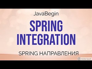 Spring направления: Integration (2021)