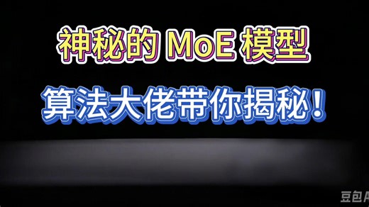 MoE 模型全解析，算法大佬手把手拆解多专家模型！