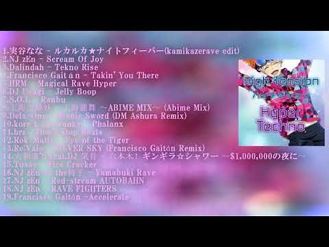 ハイテンション・HIGH TENSION HYPER TECHNO MIX「テクパラ」テクノ