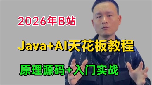 2026B站Java+AI天花板教程！(SpringAi1.0 全套教程) 入门实战 + 原理源码 | 大模型、Agent、MCP、RAG、Tools全流程落地
