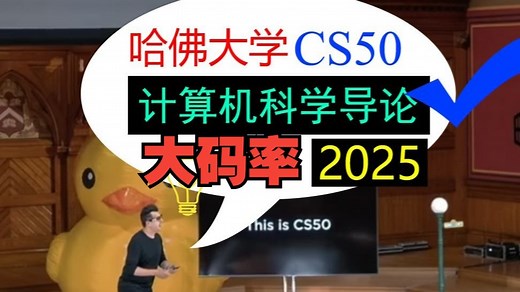 (全)【高清大码率】(2025)哈佛大学 CS50《计算机科学导论》DeepSeek v3 中英字幕