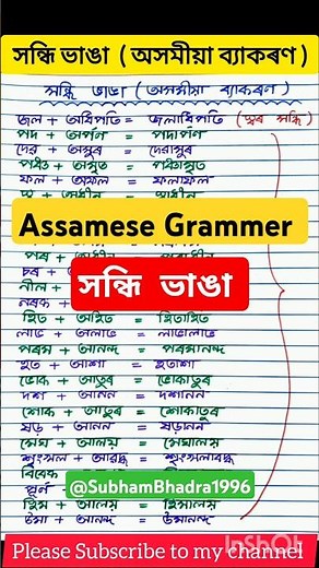 Assamese Grammer Sandhi || সন্ধি ভাঙা অসমীয়া ব্যাকৰণ || Assamese Grammer for D.El.Ed PET /TET/ADRE~