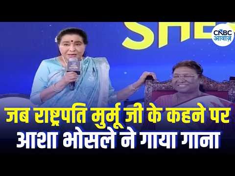 Asha Bhosle Death: जब राष्ट्रपति मुर्मू जी के कहने पर आशा भोसले ने गाया गाना | Must Watch!