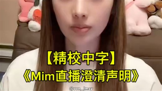 【精校中字】Mim在此声明自身清白，并有意向大家证明事实