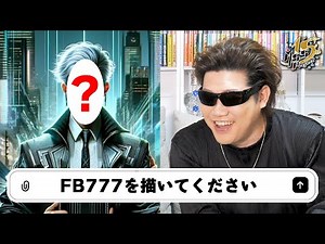 AIに描かせたFB777がこちらです