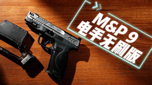 千元级最强？开箱实测！M&P9 电手无刷版竟然这么猛？