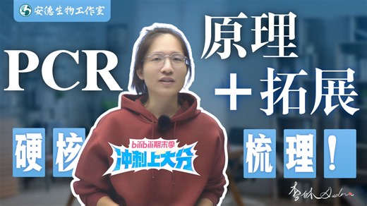 期末PCR疑难精讲，拆解“复制叉模型4大基本逻辑与6种PCR拓展考点”，考场直接开挂！【德叔 | 高中生物】
