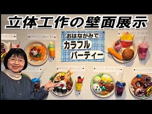 立体工作の壁面展示 #図工 #立体工作 #展示方法 #kimiegangi #がんぎきみえ #教育コンテンツ