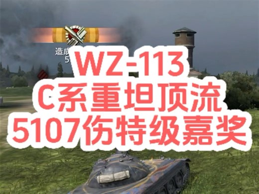WZ-113，C系重坦顶流，5107伤特级嘉奖 坦克世界闪击战