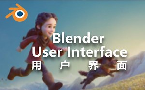 【Blender基础教程】01_User Interface_用户界面(中英字幕 人工翻译)