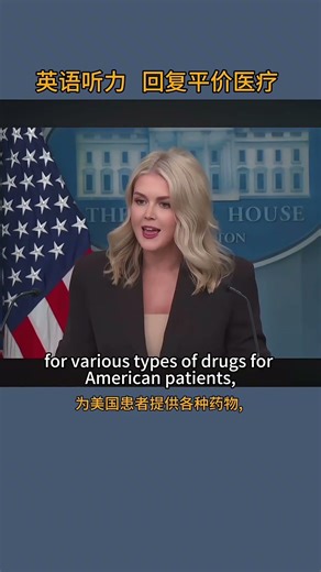 白宫发言人，英语阿瑞儿 Karoline Leavitt 回复平价医疗问题