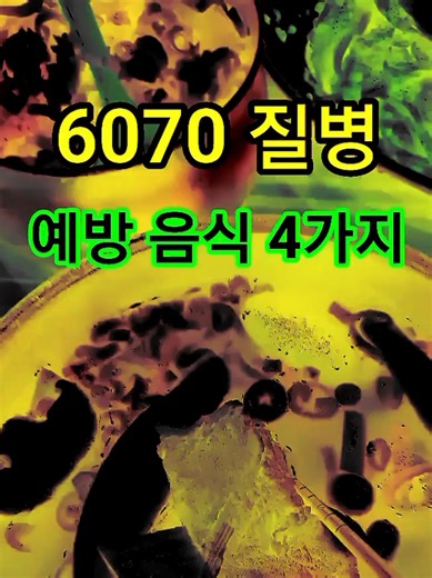 60대 이후 꼭 먹어야 할 4가지 음식