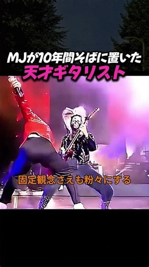 MJが10年間信頼した天才ギタリスト、ジェニファー・バトゥンの伝説的パフォーマンス #shorts