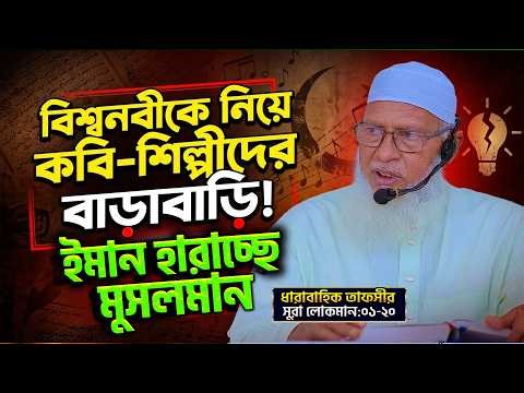 আবেগী মুসলমানরাই বেশি বিদয়াতী⁉️সূরা লোকমান P-1👉Mozammel Haque Barishal