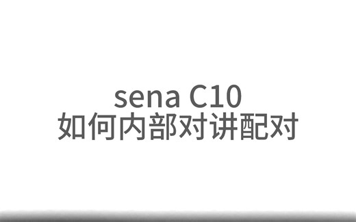 SENA C10 - 内部对讲配对