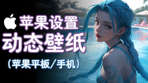 【教程】苹果ios设置/制作动态壁纸 动态壁纸文件