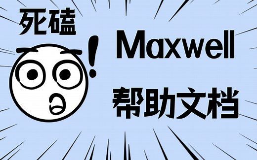 Ansys Maxwell纯新手扫盲教程-【建模篇】【帮助文档翻译】