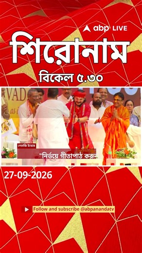 ABP Ananda Headlines : 05:30 PM Headlines :এবিপি আনন্দ হেডলাইনস : 27 SEPTEMBER 2026 :ABP Ananda Live