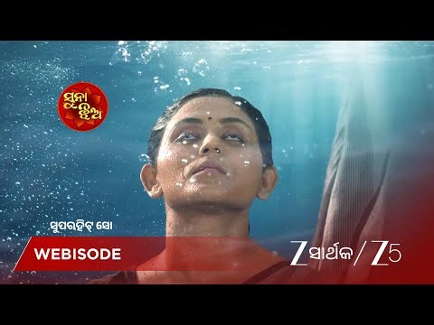 SUNA JHIA | ପ୍ରିୟା ପାଣିରେ ବୁଡ଼ି ଯାଉଛନ୍ତି