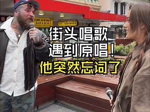 街头唱歌遇到原唱 他突然忘词了 曲名:Lose Control 歌手:Teddy Swims 歌手:INOXIA 翻译&制作:音乐小巢