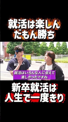 就活のコツは楽しむこと！新卒就活は人生で一度だけ