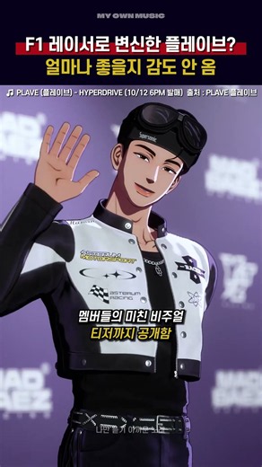 F1 컨셉으로 컴백하는 남돌ㄷㄷ [PLAVE (플레이브) - HYPERDRIVE (10/12 6PM 발매)]