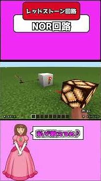 【レッドストーン回路】NOR回路の説明！【minecraft】　#Shorts