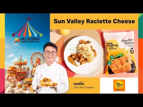 เชฟบิ๊ก ขอเสิร์ฟเมนูสุดพิเศษ Sunvalley Raclette Cheese