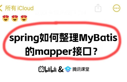 阿里二面：spring如何整理MyBatis 的Mapper接口？5分钟稿定！