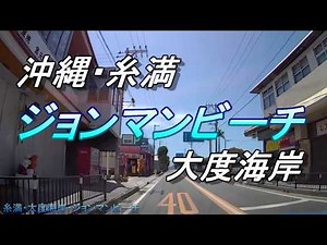 【沖縄の歴史】【沖縄の海】糸満市・大度海岸・ジョンマンビーチの秘密「用之助港」天然の白い砂浜と綺麗な浜・沖縄南部で有数のビーチが、マリンレジャーの中心地・沖縄観光・沖縄旅行・ウミガメの産卵地