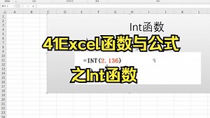 41Excel函数与公式之Int函数