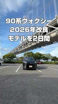 90系ヴォクシー 2026改良型を２日間試乗した感想を軽くインプレッション 本編は鋭意製作中です♪ #toyota #automobile #愛車紹介 #トヨタ#ヴォクシー#ノア#ミニバン