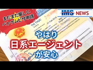 【IMS News】まだまだ厳しいベトナムビザ申請、やはり日系エージェントが安心 | 行政書士法人IMS