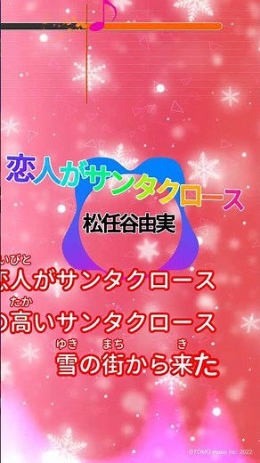 【カラオケ】恋人がサンタクロース/松任谷由実 #shorts