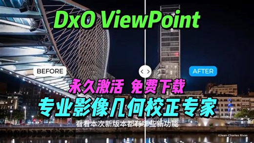 1月更新 DxO ViewPoint5.9.0专业影像几何矫正专家 一键安装 简介自取